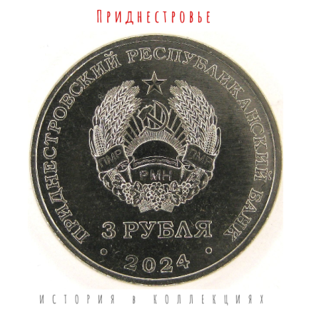 Приднестровье 3 рубля 2024 г. 80 лет со дня снятия блокады Ленинграда UNC / коллекционная монета