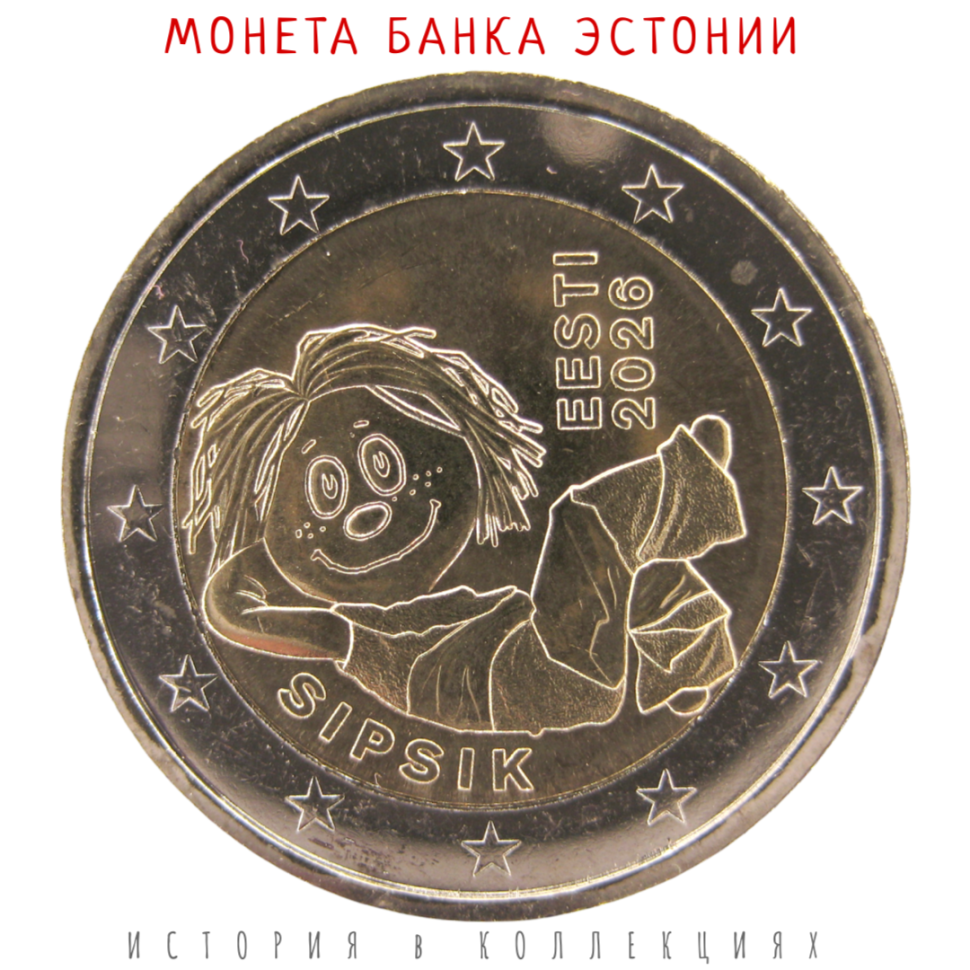 Эстония 2 евро 2026 Сипсик — ожившая тряпичная кукла UNC