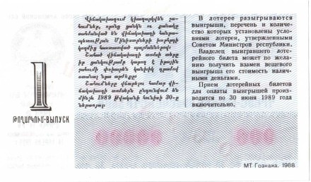 Армянская ССР Лотерейный билет 30 копеек 1988 г. аUNC Образец!! Редкий!