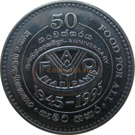 Шри Ланка 2 рупии 1995 г. 50 лет Продовольственной программе. Выпуск FAO  Специальная цена!!