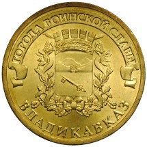 Владикавказ 10 рублей 2011 (ГВС) 