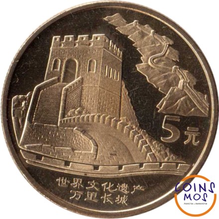 Китай 5 юань 2005 г. Достопримечательности Китая - Великая Китайская стена