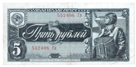 СССР 5 рублей 1938 г. Летчик