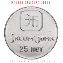 Приднестровье 1 рубль 2018 г  25 лет ОАО «Эксимбанк» 