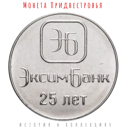 Приднестровье 1 рубль 2018 г 25 лет ОАО «Эксимбанк»