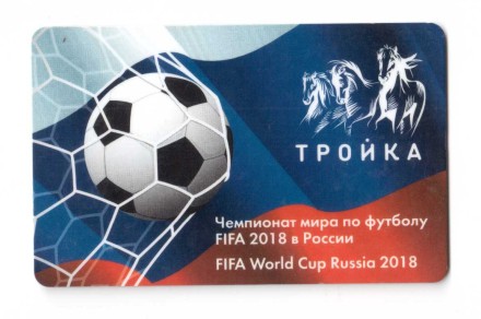 Транспортная карта /Тройка/ 2018  Футбол Россия. Мяч  (потертости)