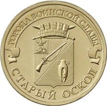 Старый Оскол 10 рублей 2014 (ГВС) 