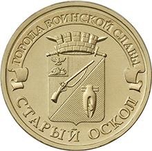Старый Оскол 10 рублей 2014 г