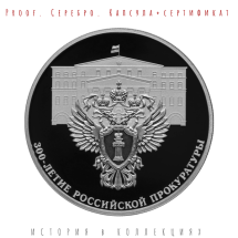 3 рубля 2022 г. 300-летие Российской прокуратуры  Proof  Ag / памятная монета