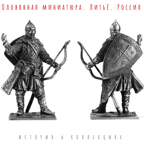 Русский лучник, 14-15 вв. / cолдатик оловянный (54мм 1:32)