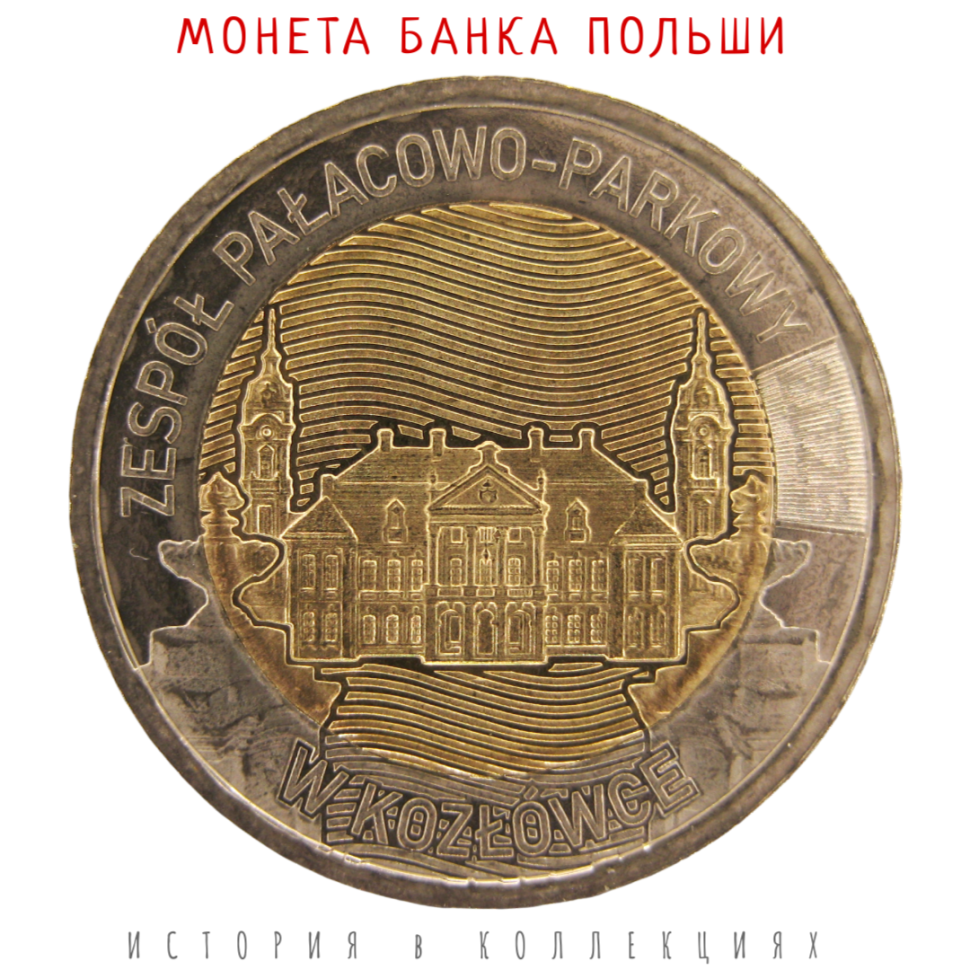 Польша 5 злотых 2026 Дворцовый комплекс Замойских в Козлувке UNC