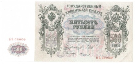 Россия Государственный кредитный билет 500 рублей 1912 года. И. Шипов - Чихиржин