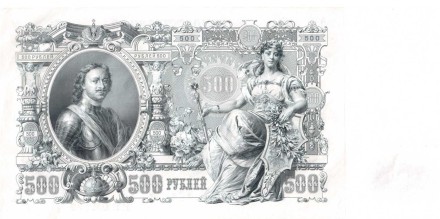 Россия Государственный кредитный билет 500 рублей 1912 года. И. Шипов - Чихиржин