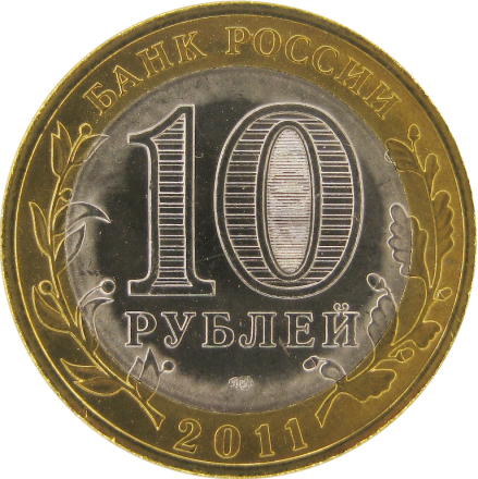 Воронежская область 10 рублей 2011  СпМД  Мешковые!  