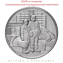 25 рублей 2020  Медики / Врачи  UNC / коллекционная монета