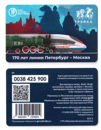 Транспортная карта /Тройка/ 2021 г.  Сапсан. 170 лет линии Петербург - Москва