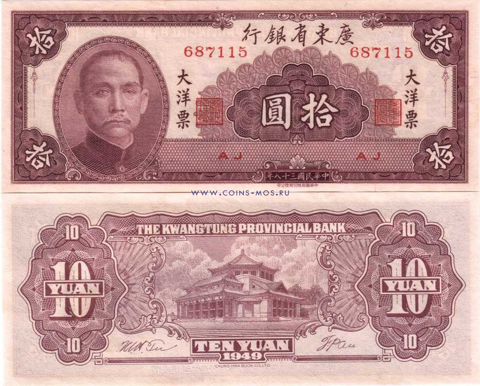 Китай 10 юаней 1949 г  Квантунская провинция   UNC  