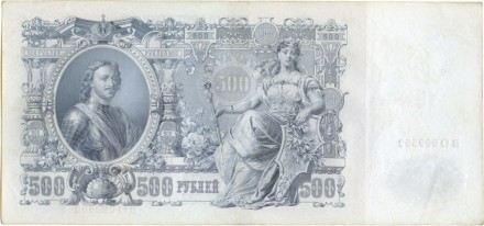 Россия Государственный кредитный билет 500 рублей 1912 года. И. Шипов - Родионов