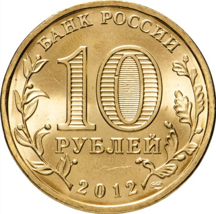 10 рублей 2012  Государственность / 1150-летие зарождения российской государственности   Мешковые!