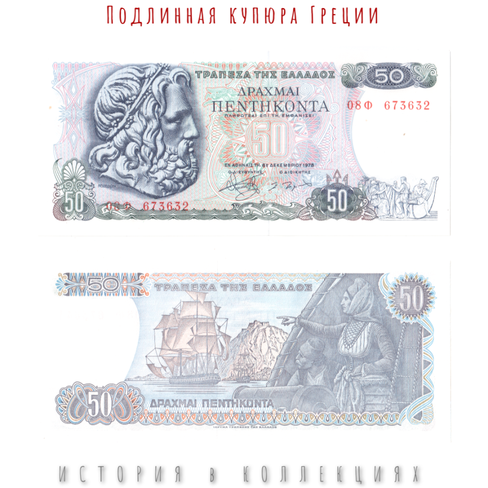 Греция 50 драхм 1978 г. Посейдон (Нептун) UNC / Pick 199