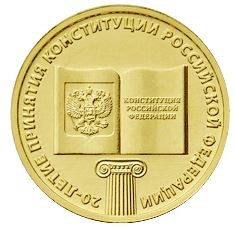 Конституция РФ 10 рублей 2013 