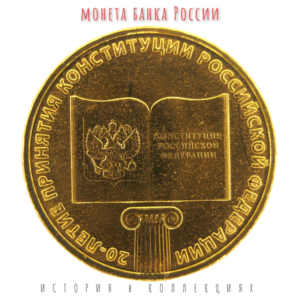 Конституция РФ 10 рублей 2013 UNC