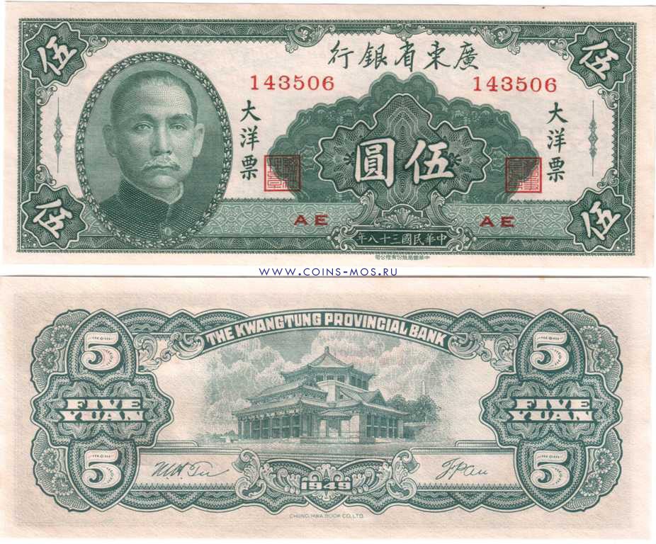 Китай 5 юаней 1949 г  Квантунская провинция    aUNC - XF