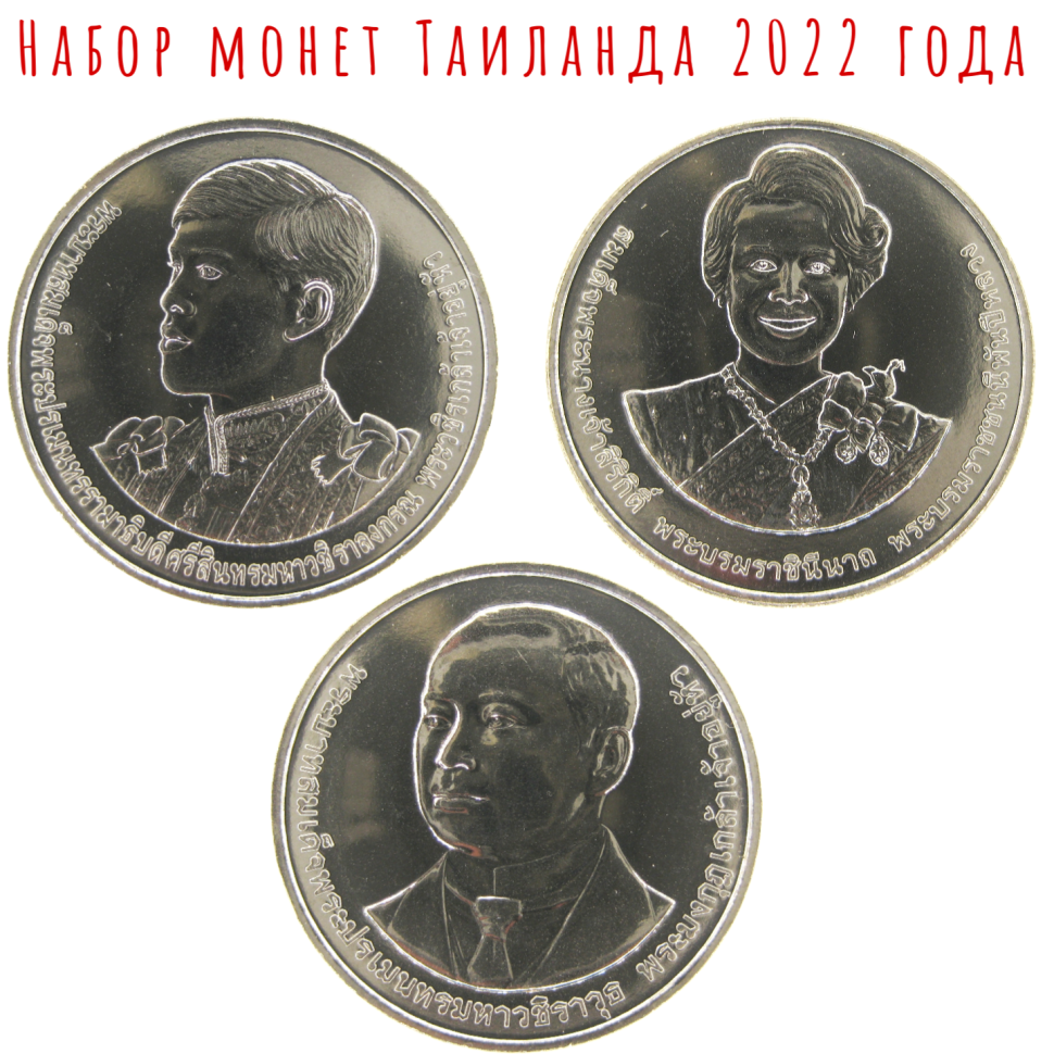 Таиланд Набор из 3 монет в капсулах (20 бат 2022)
