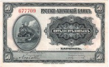 Харбин  Русско-Азиатский банк  50 копеек 1919 г   редк. 