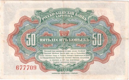Харбин Русско-Азиатский банк 50 копеек 1919 г редк.
