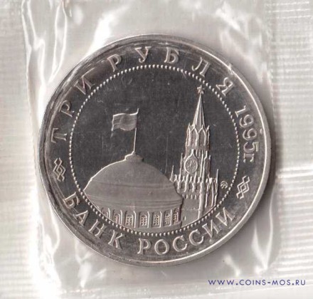 Освобождение Праги 3 рубля 1995 г   Proof   Запайка