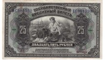 Государственный кредитный билет 25 рублей 1918 г.   Достаточно редкий! 