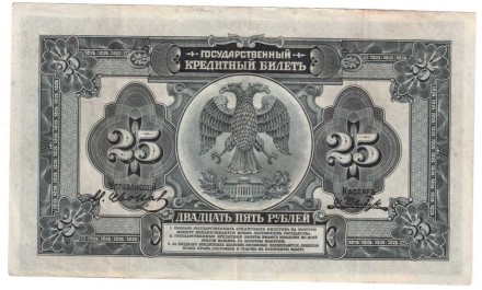 Государственный кредитный билет 25 рублей 1918 г. Достаточно редкий!