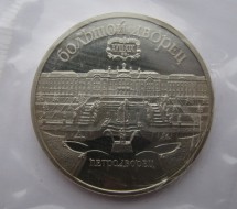 СССР 5 рублей 1990 г «Большой дворец в Петродвореце» Proof  Запайка
