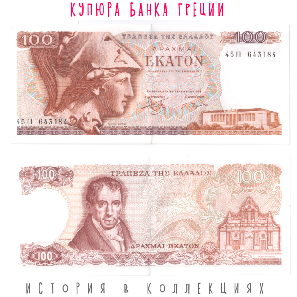Греция 100 драхм 1978 Богинья Афина UNC