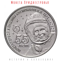Приднестровье 1 рубль 2018 г Терешкова В. В. 55 лет полёта в космос   