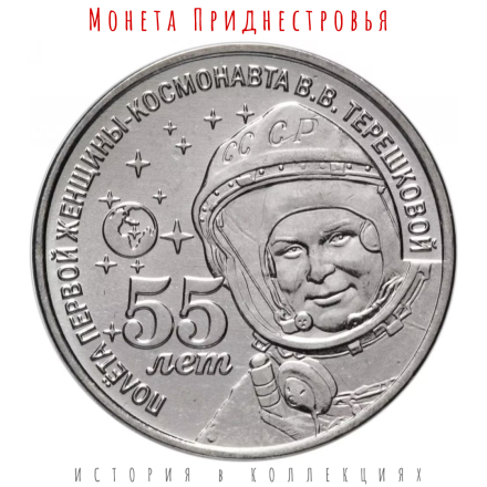 Приднестровье 1 рубль 2018 г Терешкова В. В. 55 лет полёта в космос