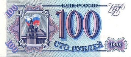 Россия 100 рублей образца 1993 г. UNC 