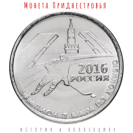Приднестровье 1 рубль 2016  Чемпионат мира по хоккею в России 