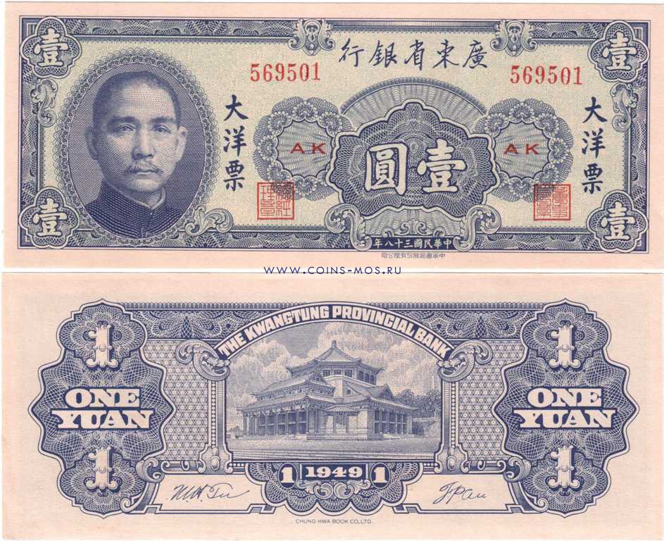 Китай 1 юань 1949 г  Квантунская провинция   UNC  