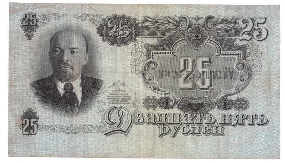 СССР Билет Государственного банка 25 рублей 1947 г  