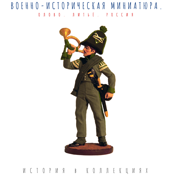 Горнист роты егерей Авангардного батальона. Брауншвейг, 1815 г. / Цветной оловянный солдатик ВИМ