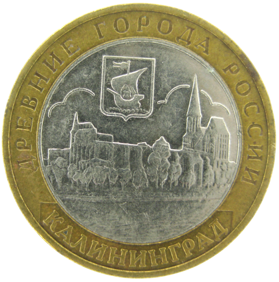 Калининград 10 рублей 2005 ММД (Из обращения)