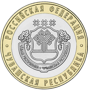 Чувашская Республика 10 рублей 2026 UNC (мешковая)