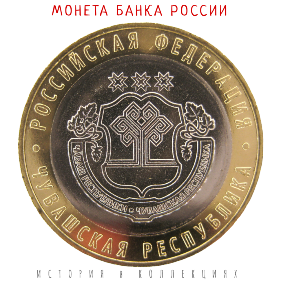 Чувашская Республика 10 рублей 2026 UNC (мешковая)