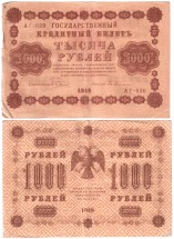 РСФСР Государственный кредитный билет 1000 рублей 1918 г Пятаков-Гейльман АГ-620