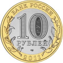 Елец 10 рублей 2011 г  СпМД  Мешковые!  