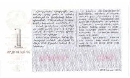 Армянская ССР Лотерейный билет 30 копеек 1990 г. аUNC Образец!! Редкий!