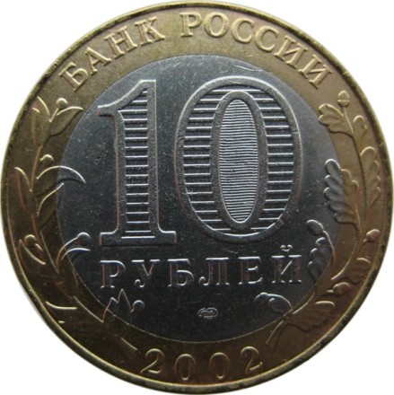 10 рублей 2002 г. «МИНИСТЕРСТВА» Мин.Эконом развития и торговли РФ    из обращения