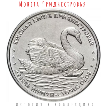 Приднестровье 1 рубль 2018 г  Красная книга (Лебедь-шипун)   